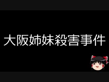 【ゆっくり朗読】ゆっくりさんと日本事件簿 その212
