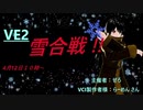 『VE２』雪合戦！inバーチャルキャスト！