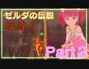 裸でサバイバル！？ゼルダの伝説ブレスオブザワイルド縛りプレイ実況！Part2