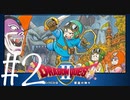 【スマホ版】ドラクエⅡ  こんぼうの勇者まお　#2 たまさんがどーしても仲間になりたいらしい。
