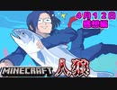 【マインクラフト×人狼？】黒出しされた俺は鮭と泳ぐ事を選んだ の感想！2020年4月12日