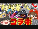 【フォートナイト】村抹茶さんとコラボしたら神回になった！！【ゆっくり実況】