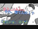 【TRPG】悪霊の家に斜め上な奴らが行くとこうなる【月＃8】