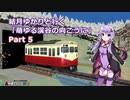 【A列車で行こうPC】結月ゆかりと行く「萌ゆる渓谷の向こうに」 Part5