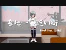 【MMD】灯火フレア様に「春に一番近い街」を部屋の中で踊って頂いた