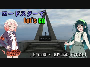 【ONE・ずん子車載】　ロードスターでLet`sGo 北海道編EX　北海道編コメント返し