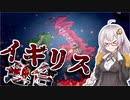 【HoI4】　同志アカリによるイギリス革命！！　紲星あかりのHoI4日記　#20　in共産イギリス　【VOICEROID実況】