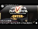 【VR展示会】「ヴァリアールフェスティバル」を行く【Vtuber/とろろ亭やまいも】