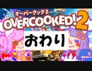 【オーバークック2】ポンコツたちのドタバタクック！最終回【二人実況】