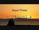 Aqua Timez/ いつもいっしょ 【歌詞付き】
