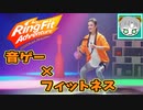 【ゲーム実況】自宅での運動に最適！音ゲー×フィットネス『リングフィットアドベンチャー』PART5