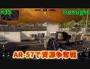 【Ironsight】AR-57で資源争奪戦（AR-57） #35