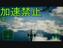 トリガー「今度はスロットルが壊れた」 Part3【エスコン7-Ace加速禁止プレイ】