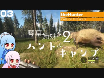 【theHunter:Call of the Wild】琴葉姉妹が2人でハント&キャンプ 03【VOICEROID実況】