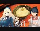 居酒屋鳳翔で飲む「艦さけ」17　愛宕