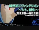 【第11～12戦】パチンコP新世紀エヴァンゲリオン～シト、新生～（1/319）リアル実践ダイジェスト【Day149、150】