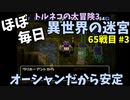 【トルネコの大冒険3】 ほぼ毎日まったり初異世界の迷宮挑戦 トルネコ65戦目 #3