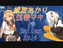 【Ballex】紲星あかり+弦巻マキとBallex　Ep.4【VOICEROID】