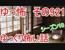 【ゆっ怖】ゆっくり怖い話・その921【怪談】