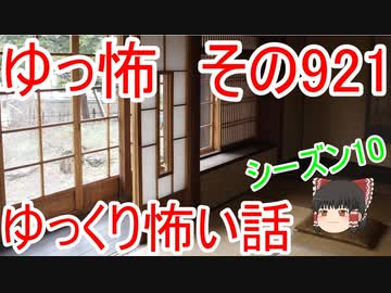 【ゆっ怖】ゆっくり怖い話・その921【怪談】