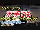 【ペルソナ5S】下手でもHARDモードでpart055