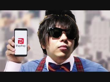 (*⌒,_ゝ⌒*)PayPay!!ﾍﾟｲﾍﾟﾍﾟｲﾍﾟｲ!!【声真似】