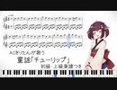 【AIきりたん】チューリップ【ガルナ/オワタP】