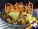 【回鍋とは】回鍋肉【鍋に戻すの意】
