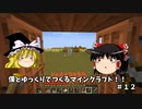 ぼくとゆっくりでつくるまいんくらふと！！part12 【マインクラフト】