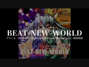 【打ち込みアレンジ】BATTLE-NEW-WORLD-2