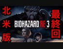 [実況]LAの超ビビり大学生による北米版バイオハザードRE3(日本語対応) 最終回