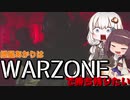 紲星あかりはWARZONEで勝ち残りたいPart1 【CoD:WZ】