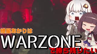 紲星あかりはWARZONEで勝ち残りたいPart1 【CoD:WZ】