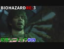 【バイオハザードRE3 Zver(PS4)】一切怖くないBIOHAZARD RE3 #09【実況】