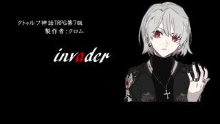 【クトゥルフ神話TRPG】invader【part2】