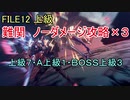 【アストラルチェイン】FILE12 上級7 Ａ上級1 BOSS上級3 ノーダメージ【ASTRAL CHAIN】【字幕解説】