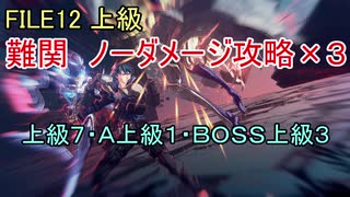 【アストラルチェイン】FILE12 上級7 Ａ上級1 BOSS上級3 ノーダメージ【ASTRAL CHAIN】【字幕解説】