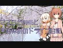 【CeVIO車載】徳島県へお花見に～ゆうかの里～【旅行】