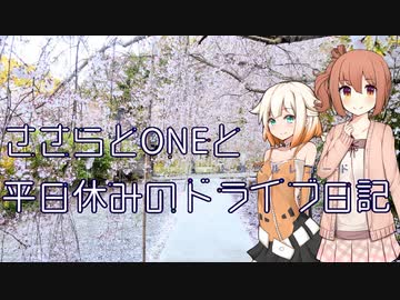 【CeVIO車載】徳島県へお花見に～ゆうかの里～【旅行】