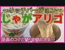 リュウジのじゃがアリゴ～リッチバージョン～