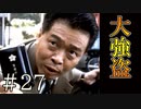 【実況】恋の大強盗【サウンドノベル 街 -machi- #27】