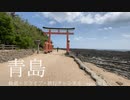 鉄道・ドライブ・旅行チャンネル episode1 青島 縁結びの神々を祀る小島