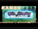 【名作】テイルズデスティニーを最高難易度CHAOSで完全クリアする！！【実況】＃2