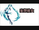 妄想彼女 【初音ミク  オリジナル】