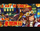 【A_HAT_IN_TIME】A HAT IN TIMEでまったり星間旅行　part7