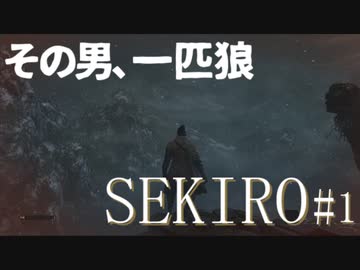 【実況プレイ】その男、一匹狼 ‐SEKIRO‐【その1】
