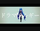 【MMD】その心撃ち抜いて【どっと式】