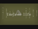 Useless life / 初音ミク