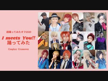 【踊オフ】18人で I meets You!! 踊ってみた【コスプレ】
