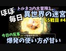 【トルネコの大冒険3】 ほぼ毎日まったり初異世界の迷宮挑戦 トルネコ65戦目 #4